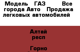  › Модель ­ ГАЗ 3110 - Все города Авто » Продажа легковых автомобилей   . Алтай респ.,Горно-Алтайск г.